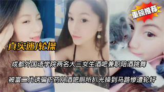天使酒吧学生妹被迷奸卫生间操到马路上 封面