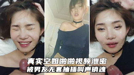 真实空姐反差婊与富二代男友啪啪视频被无套抽插 封面