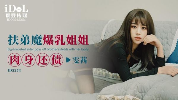 ID5273 扶弟魔爆乳姐姐肉身还债 雯茜 封面