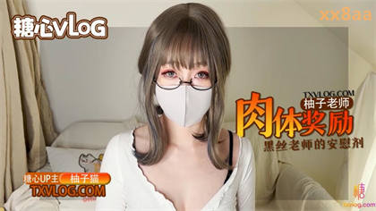 YuZuKitty柚子老师黑色肉体学习奖励 封面
