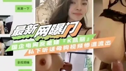 最新网曝门国企反差婊私下母狗自拍视频流出 全集 封面