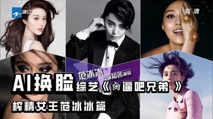 AI换脸明星综艺《肏逼吧兄弟》榨精女王范冰冰篇 封面