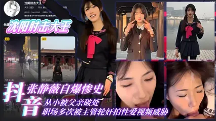 震惊！抖音网红沈阳肘击大王张静薇自爆惨痛经历 从小被父亲破处 到职场多次被主管轮奸拍视频威胁 却咬牙坚持只为生存 封面