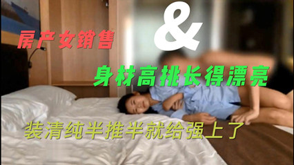 网聊约炮露脸反差房产女销售，身材高挑长得漂亮，装清纯半推半就给强上了 封面