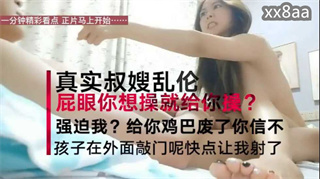最近很火的真实叔嫂乱伦！嫂子大喊“屁眼你想操就操吗 再强迫 我把你鸡废了”！超清晰国语对白 封面