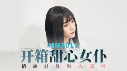麻豆传媒 MMZ011 开箱甜心女仆 情趣娃娃坠入爱河 有着诱人的身材和撩人的眼神 - 寻小小 封面