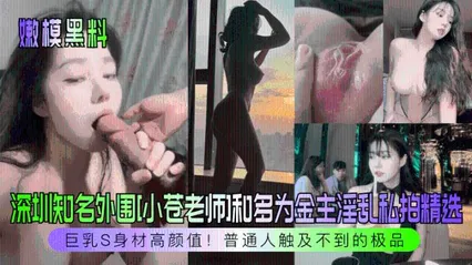 嫩模黑料深圳知名外围[小苍老师]和多为金主淫乱私拍精选！巨乳S身材高颜值！普通人触及不到的极品！211 封面