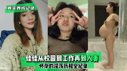 真实记录佳佳从校园到工作再到人妻怀孕的淫荡 封面