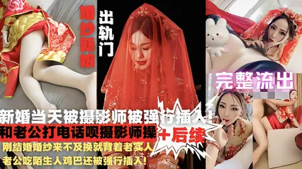 网爆新娘门婚纱来不及换就被陌生人鸡巴强行插入 封面
