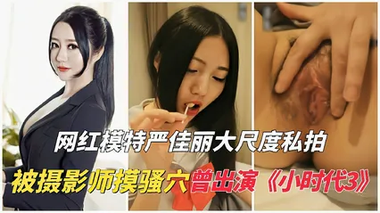 网红模特严佳丽大尺度私拍流出被摄影师摸骚穴 封面