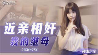 91CM254 近亲相奸 我的继母 神山奈奈 封面