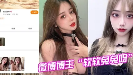 微博博主软软兔兔呀试镜模特被潜规则视频曝光 全集 封面