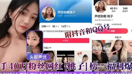 头部声优快手40万粉丝网红桃子榜一福利爆出附抖音和QQ号高颜嫩妹露脸露3点自慰掰开B让你看口交手指ASMR舔耳等 全集 封面