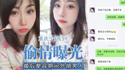 重庆少妇LSY婚后整容期间外搞男人被老公发现离婚后曝光还有别的野男人D奶少妇露脸口交各种怼脸拍摄 全集 封面