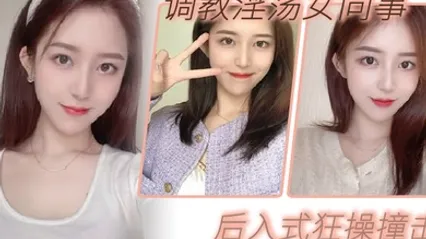 调教淫荡女同事_后入式狂操撞击_皮带抽拍圆润肥臀 全集 封面