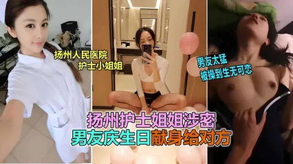 网曝泄密扬州医院护士反差婊泄露，被男友爆插到生无可恋 封面