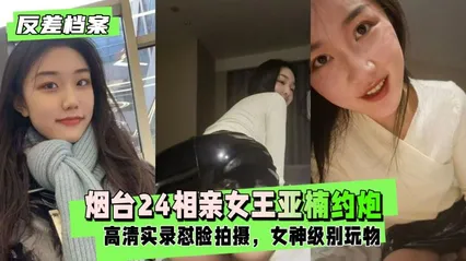 约炮视频流出 烟台24相亲女王亚楠与相亲对象 温柔对话到床上淫叫 全程高潮不断 封面