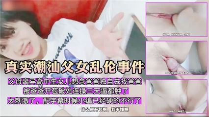 父女乱伦 对白刺激 说好了之摸摸不插的 封面