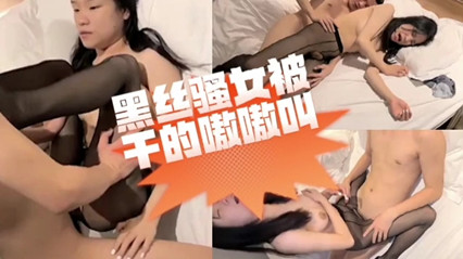 黑丝骚女被干的嗷嗷叫 封面