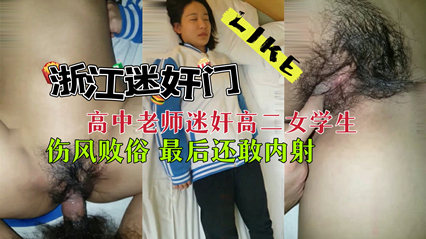 浙江迷奸门 高中老师迷奸高二女生 简直就是畜生老师 封面