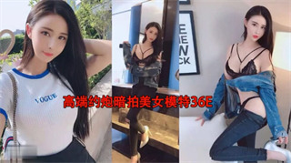 高端约炮暗拍美女模特36E公司签约的胸模美女 封面