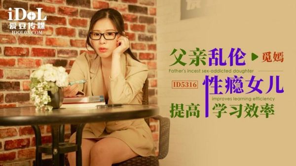 ID5316 父亲乱伦性瘾女儿提高学习效率 觅嫣 封面