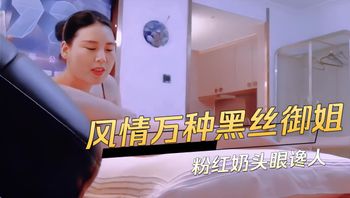 风情万种黑丝御姐粉红奶头眼谗人 封面