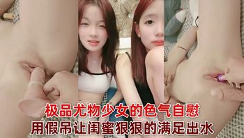 极品尤物少女的色气自慰，用假吊让闺蜜狠狠的满足出水 封面