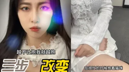 抖阴风 用三步改变不让抱的小猫咪，喂食大肉棒口交调教成骚货小猫咪！ 封面