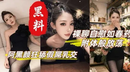 性感御姐 丁丁香 裸聊自慰私拍视频惨遭流出 阿黑颜神情深喉口交假屌 模拟乳交饥渴样貌曝光 封面
