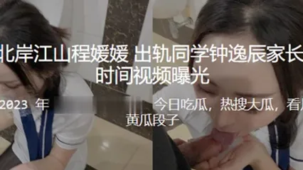 重庆北岸江山程媛媛出轨同学钟逸辰家长第一时间被视频曝光 全集 封面