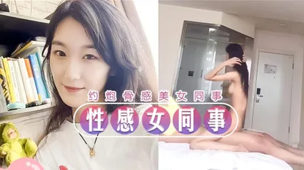 大神酒店约炮骨感美女同事，整个抬起来操都没问题 封面
