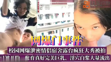 校园网曝泄密情侣宿舍露台疯狂大秀被拍 封面