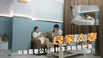 极品探花 丰满人妻瞒着她老公酒店开房偷情约炮 无套猛干肥臀骚穴到高潮喷水 封面