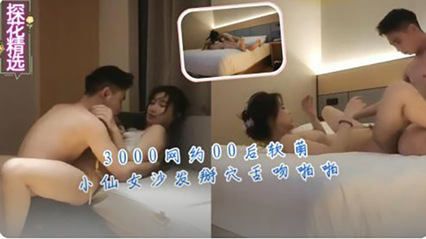 高价网约00后软萌小仙女 操的真是让人羡慕 封面
