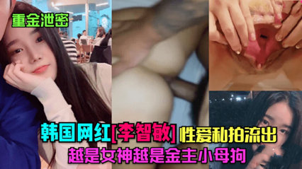 重金泄密 韩国网红李智敏的性爱私拍流出 原来女神是只小母狗 封面