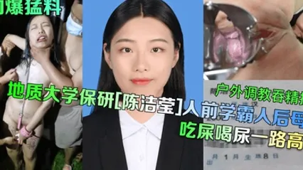 劲爆猛料地质大学保研陈洁莹人前学霸人后母狗户外调教吞精扩阴吃屎喝尿一路高能 全集 封面