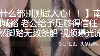 南京林业大学刘城裕男友给予足够得信任没想到居然脚踏无数条船频曝光流出 全集 封面