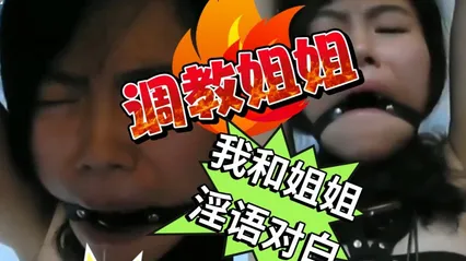 淫语教科书淫荡调教，羞辱掌掴，掐住脖子窒息操作，小姐姐被操的胡言乱语！大鸡巴，骚逼，等淫秽词语，频频曝出！ 封面