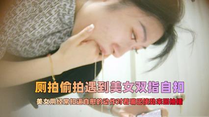 商场女厕白嫩大鲍鱼年轻少妇尿完蹲着用手指狂插嘴巴催吐 封面