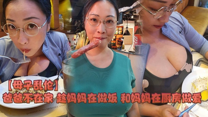 母子乱伦爸爸不在家 趁妈妈在做饭 和妈妈在厨房做爱 封面