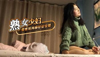 熟女少妇需要用肉棒好好安慰 封面