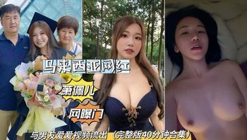 网曝门事件马来西亚网红萧佩儿影片流出。 混血美人极品身材与男友爱爱完整合集。 封面