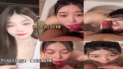 酒店前台美女的极致口交真让人上瘾 鲜红小嘴舔舐激烈吞吐精液颜射满脸 口交清洁鸡巴 封面