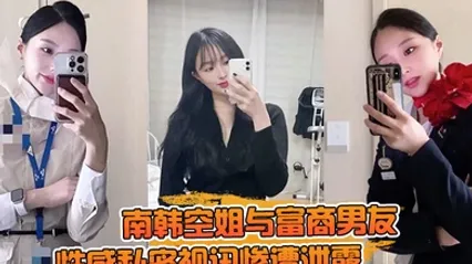 一起高潮不雅录屏曝光南韩空姐与富商男友性感私密视讯惨遭泄露 完整版全部曝光！ 全集 封面