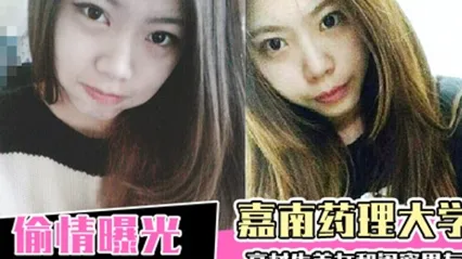 偷情曝光嘉南药理大学高材生美女和闺蜜男友偷情爱爱被曝光 全集 封面