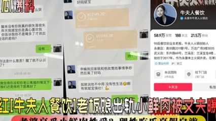 新瓜爆料网红牛夫人餐饮老板娘出轨小鲜肉被丈夫曝光丈夫辛苦赚钱老婆享受小鲜肉性爱理性吃瓜真假自辨 全集 封面