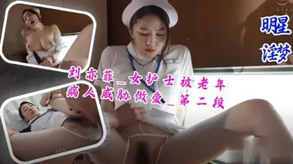 刘亦菲_女护士被老年病人威胁做 封面