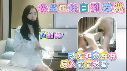 探花白到反光的妹子_后入偷偷拔套_沙发啪啪抠穴vlog出品 封面