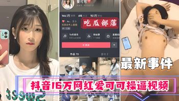 吃瓜事件抖音16万网红爱可可卖逼事件 封面